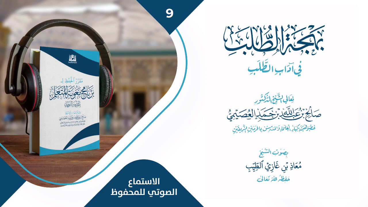 9- بهجة الطُّلب في آداب الطَّلب