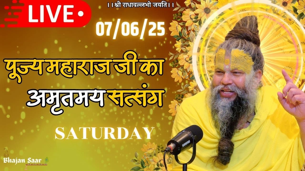 LIVE: पूज्य महाराज जी का अमृतमय सत्संग । #premanandjimaharaj #ekantikvartalaap 07-06-2025