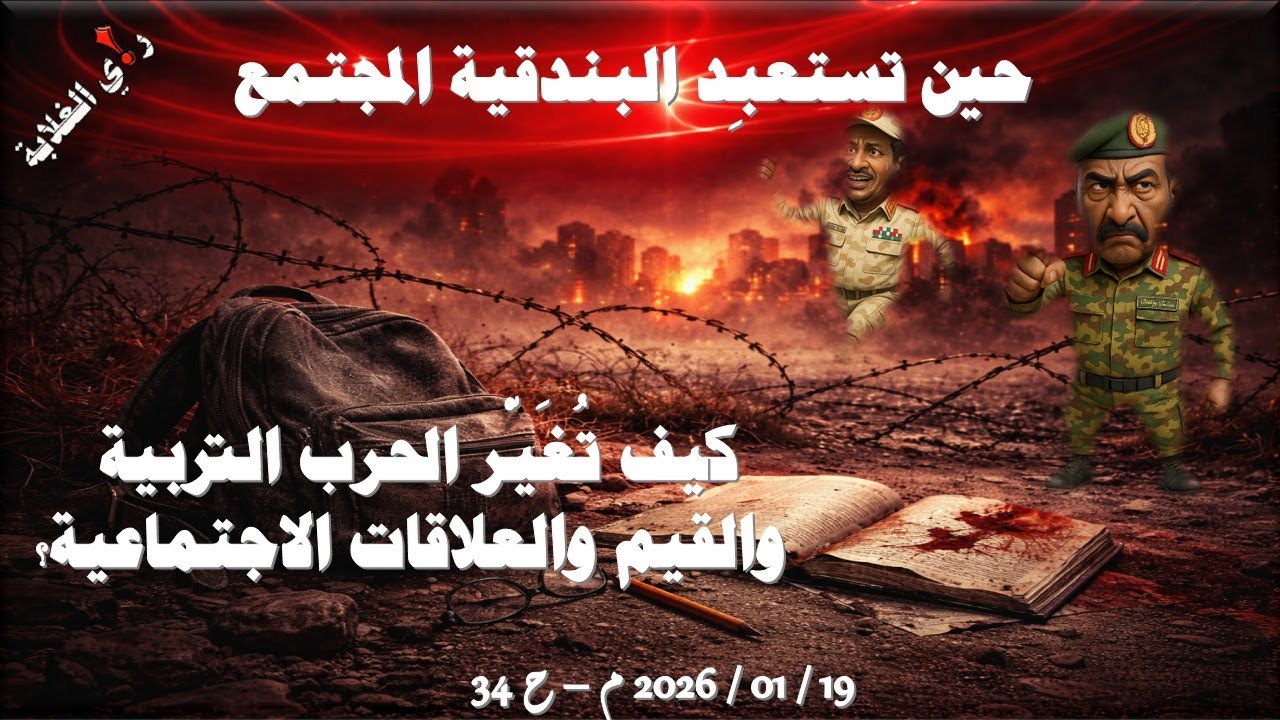 حين تستعبِد البندقية المجتمع .. 19 / 01 / 2026 م - 34