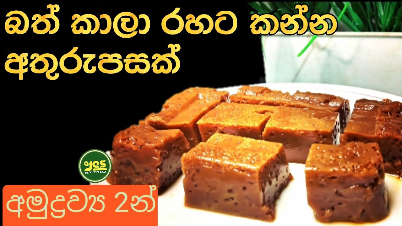 අමුද්‍රව්‍ය 2න් පැණි බේරෙන අතුරුපසක්
