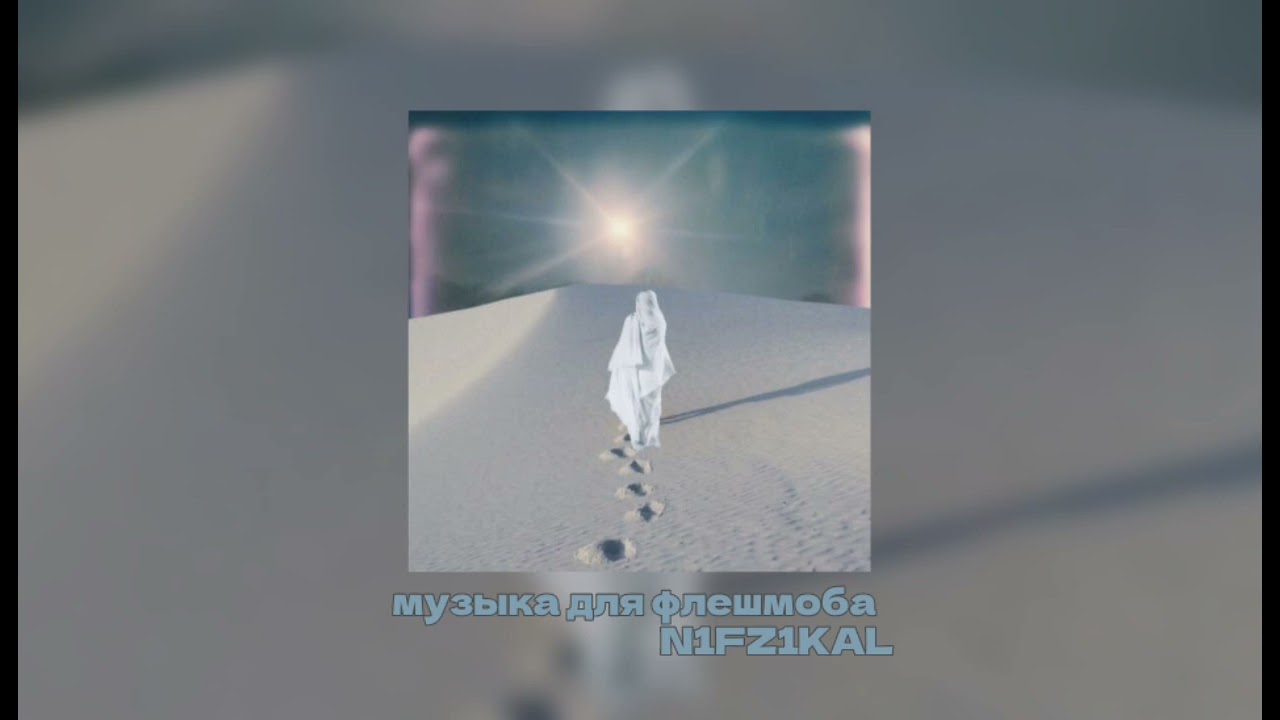музыка для флешмоба йоу