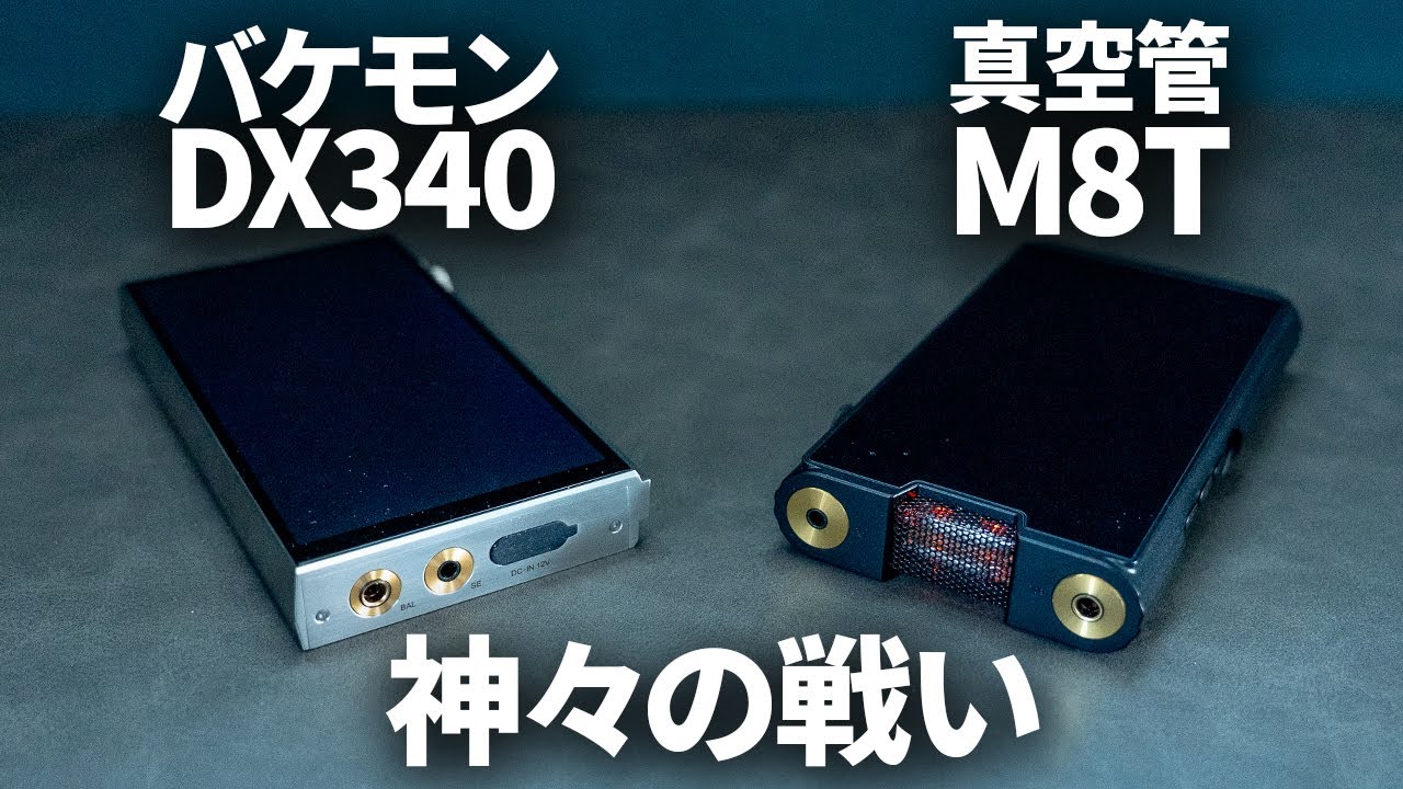 iBassoのバケモンDAP「DX340」 vs Shanlingの真空管搭載DAP「M8T」徹底比較！