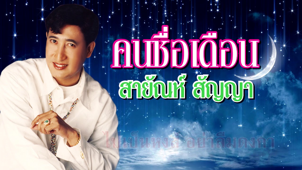 คนชื่อเดือน - สายัณห์ สัญญา