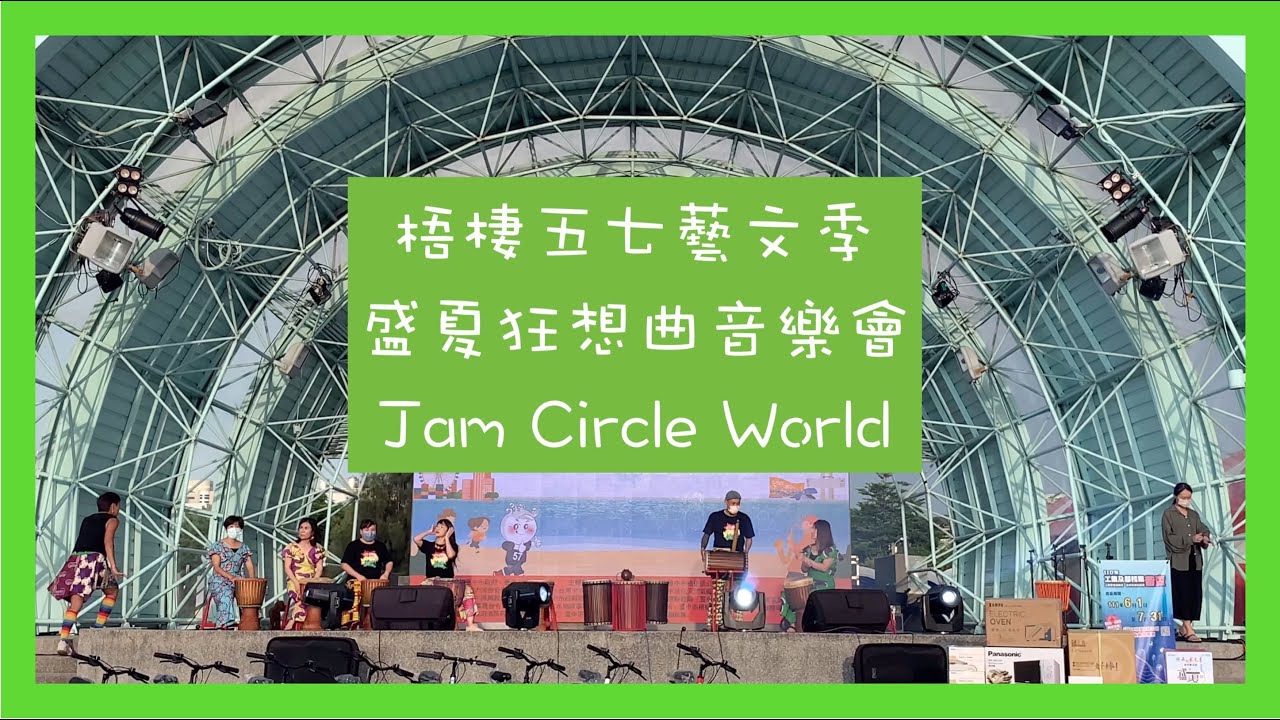 梧棲五七藝文季 | Jam Circle World | 非洲鼓表演
