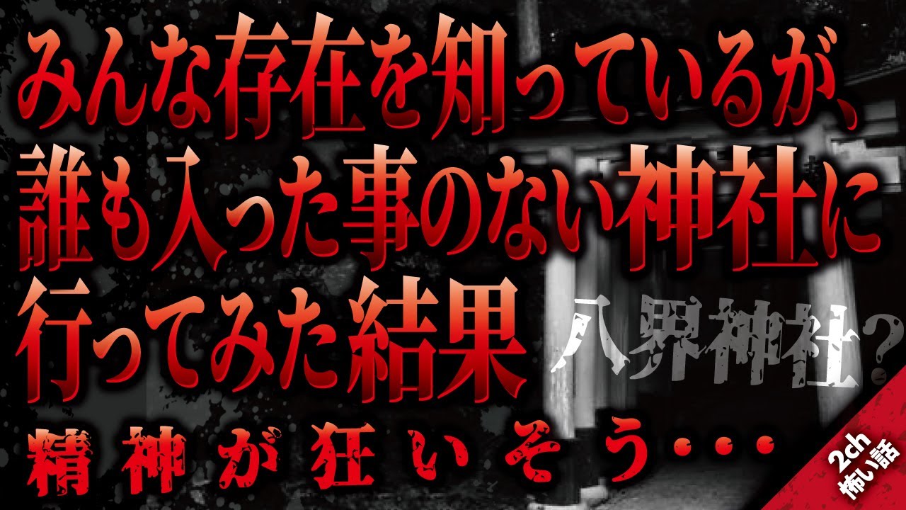【2ch怖い話】東北の実家近くにある神社。そこは『誰も入った事のない神社』だった。さすがにそんなことある？と思い行って見た結果。何かおかしい…。他にもこんな神社って存在するの？【ゆっくり朗読】