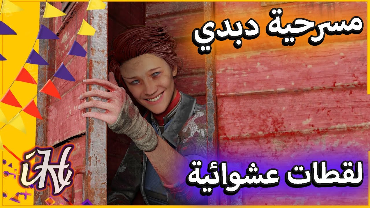 ديد باي داي لايت : مسرحية ديد باي داي لايت للضحك والتلويب حياكم الله | Dead By Daylight
