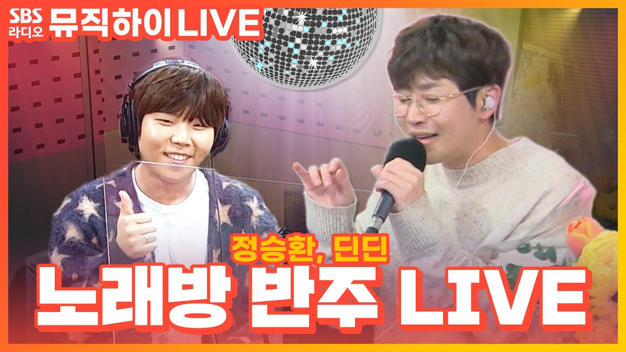 [LIVE] 딘딘, 정승환 노래방 반주 LIVE 모음 | 딘딘의 뮤직하이