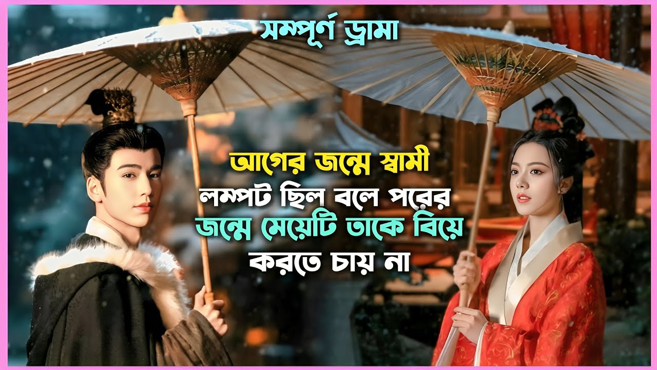 আগের জন্মে স্বামী লম্পট ছিল বলে পরের জন্মে মেয়েটি তাকে বিয়ে করতে চায় না| Chinese Historical Drama
