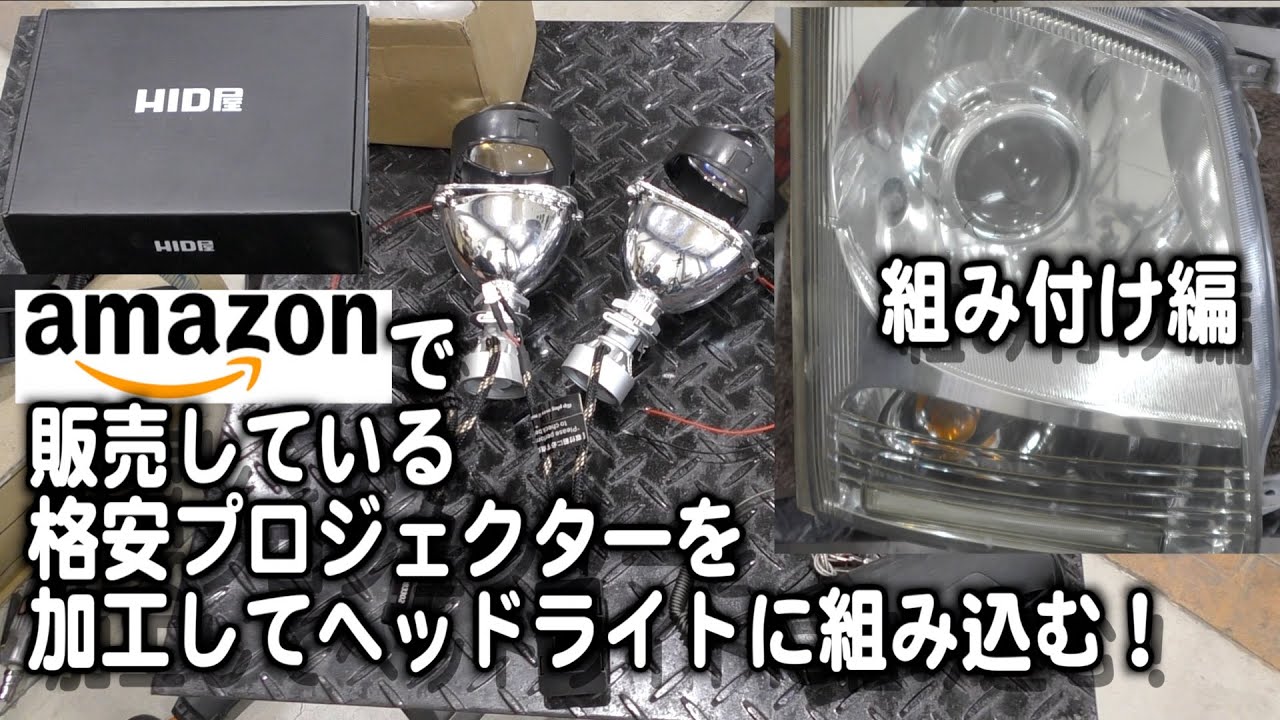 Amazonで購入した部品でヘッドライトをワンオフ改造！HONDAレジェンドみたいなカラープロジェクターを作る！加工後編