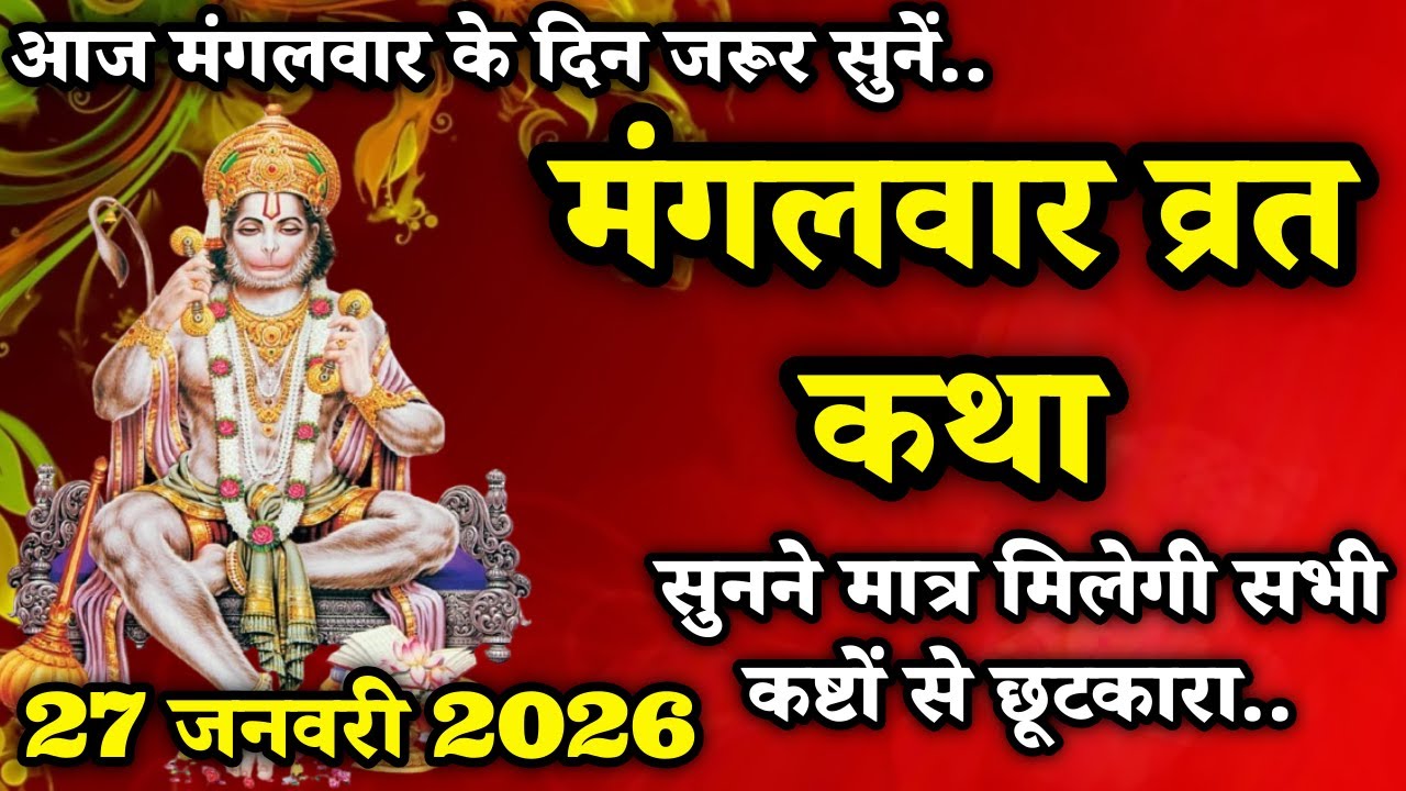 27 जनवरी 2026 मंगलवार के दिन सुनें मंगलवार की व्रत कथा | Mangalvar Vrat Katha | Mangalvar Katha
