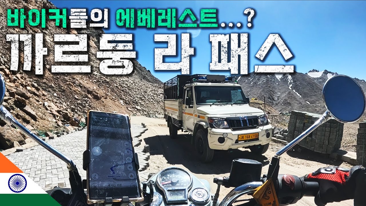 아찔하고 살벌한 해발 5,602m 위의 도로, '오토바이'로 넘어보기 [🇮🇳 인도 07]