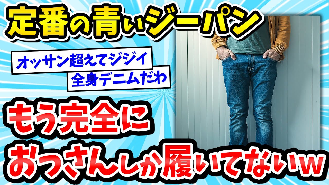 【デニム】若者は履かない！？青いジーパン、もう完全におっさんしか履いてないｗｗｗGパン,ジーンズ【2ch面白いスレ/メンズファッション/ゆっくり解説】
