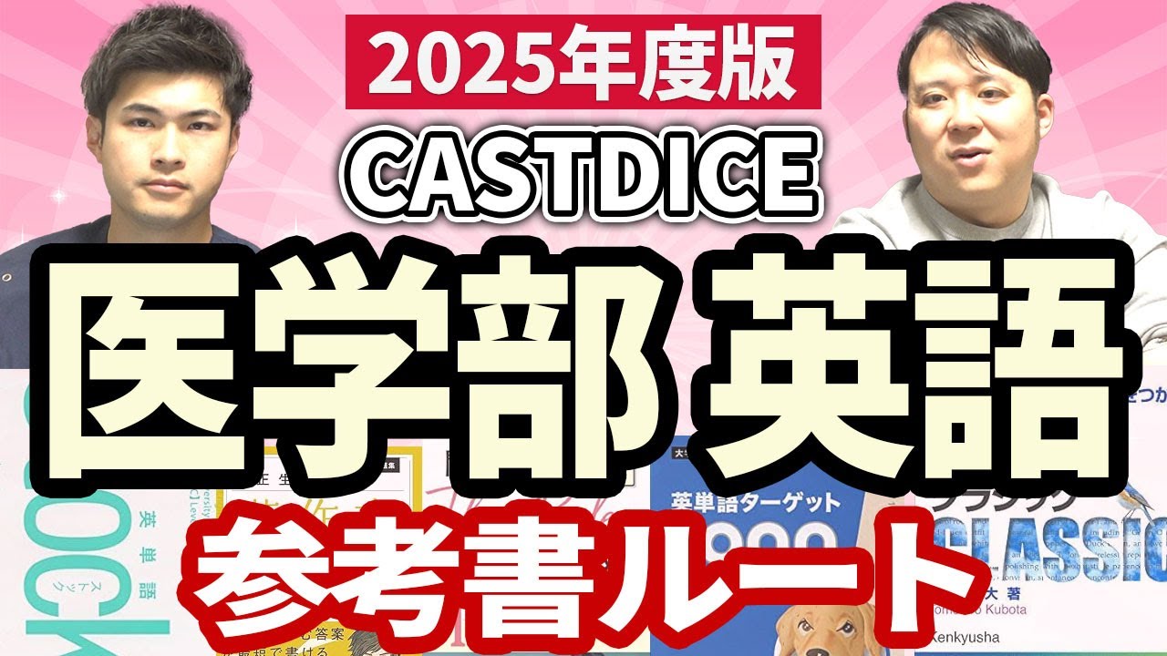 2025年度版 CASTDICE医学部英語参考書ルート