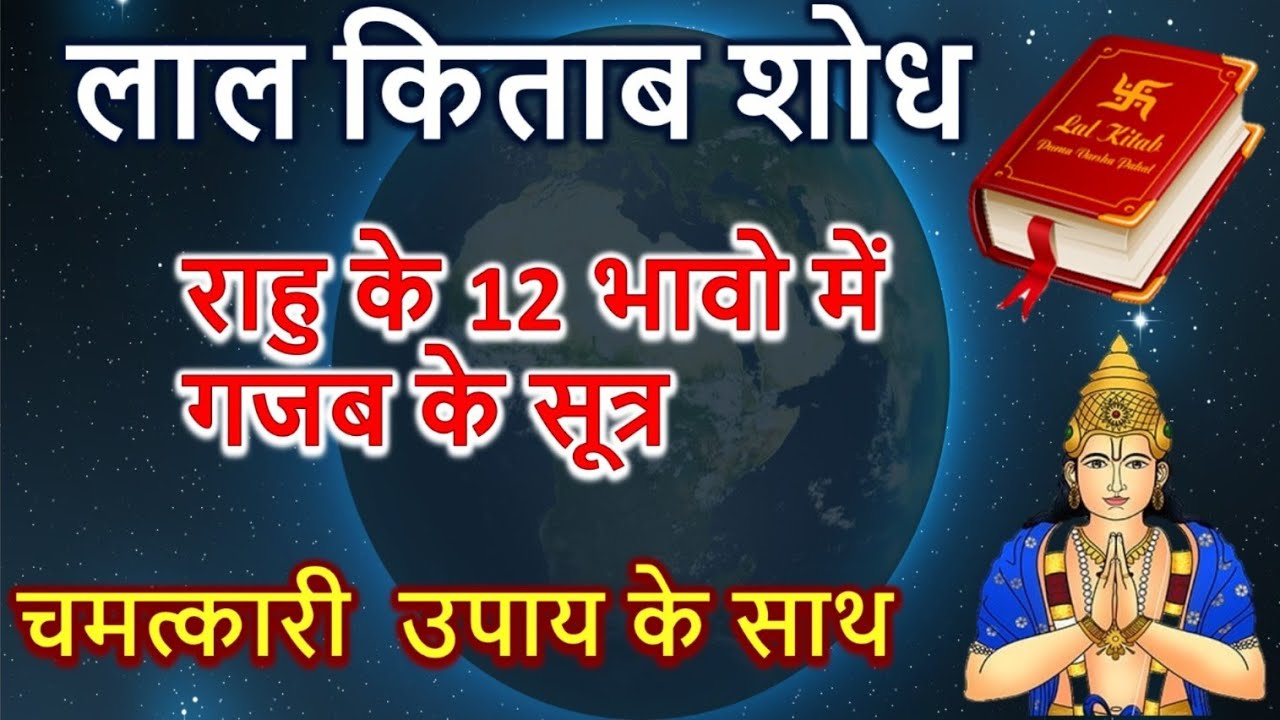 जादुई लाल किताब और राहु के 12 भावो में जादूई सूत्र || जादूई उपाय के साथ