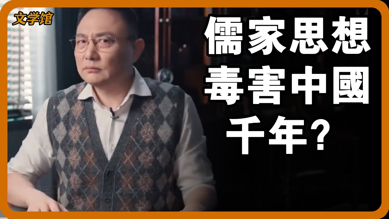 毒害中國千年的竟是儒家思想？背後隱藏的道德騙局，究竟是怎麼運作的！#文明之旅 #馬未都 #儒家思想 #儒家 #羅振宇