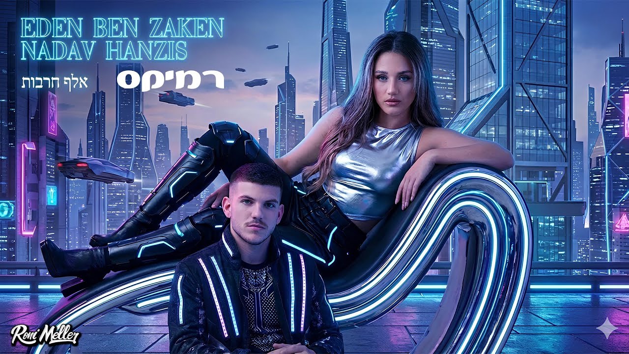 עדן בן זקן ונדב חנציס - אלף חרבות (רוני מלר רמיקס)
