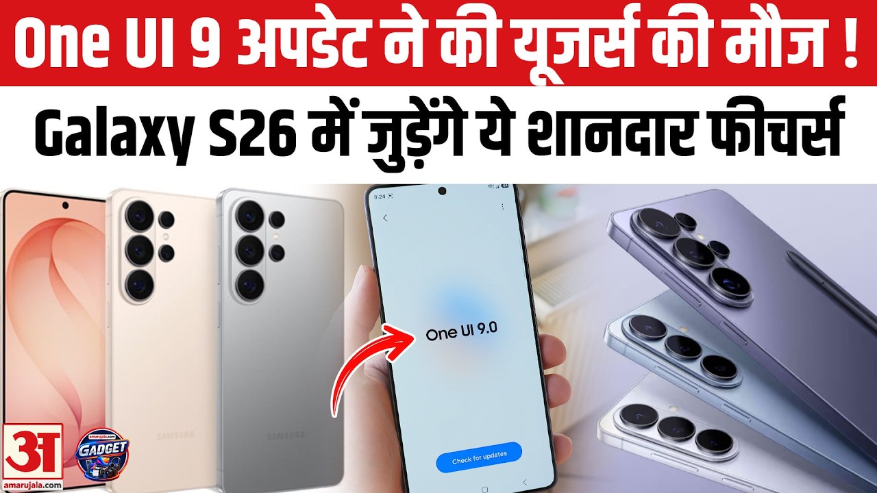 Samsung Roll Out One UI 9 Update: Galaxy S26 Series में जुड़ेंगे ये शानदार फीचर्स | Android 17 |
