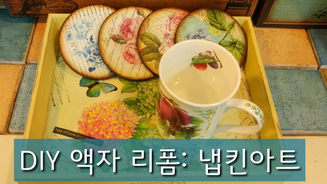 @다이소표 액자, 트레이로 변신#냅킨아트#냅킨데쿠파주#napkindecoupage#다이소액자#리폼공예#tray#리사이클링#쟁반