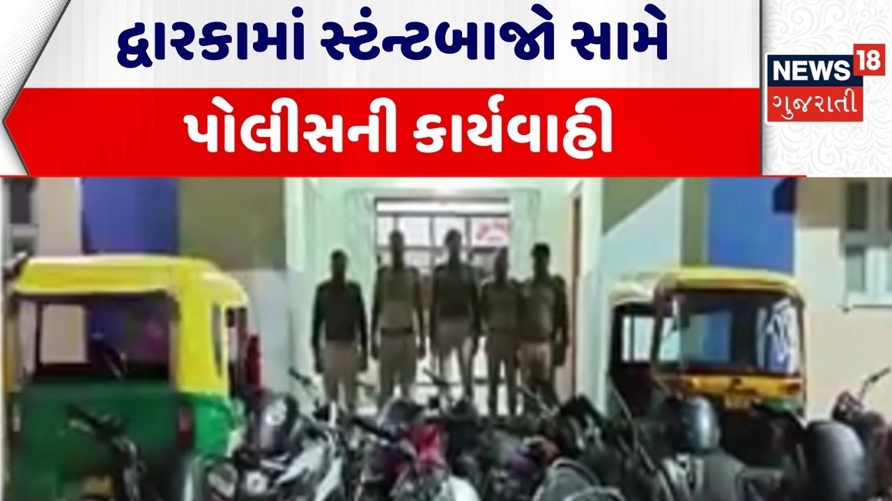 Dwarka Crime News | દ્વારકામાં સ્ટંન્ટબાજો સામે પોલીસની કાર્યવાહી | Stunt | Gujarat|News 18 Gujarati