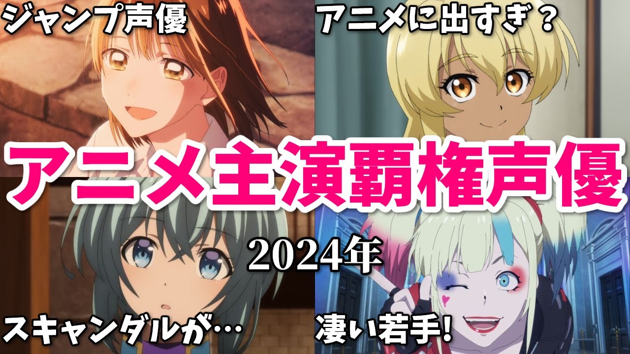 アニメに出すぎて心の病に？メインヒロイン数覇権声優ランキング【2024年】