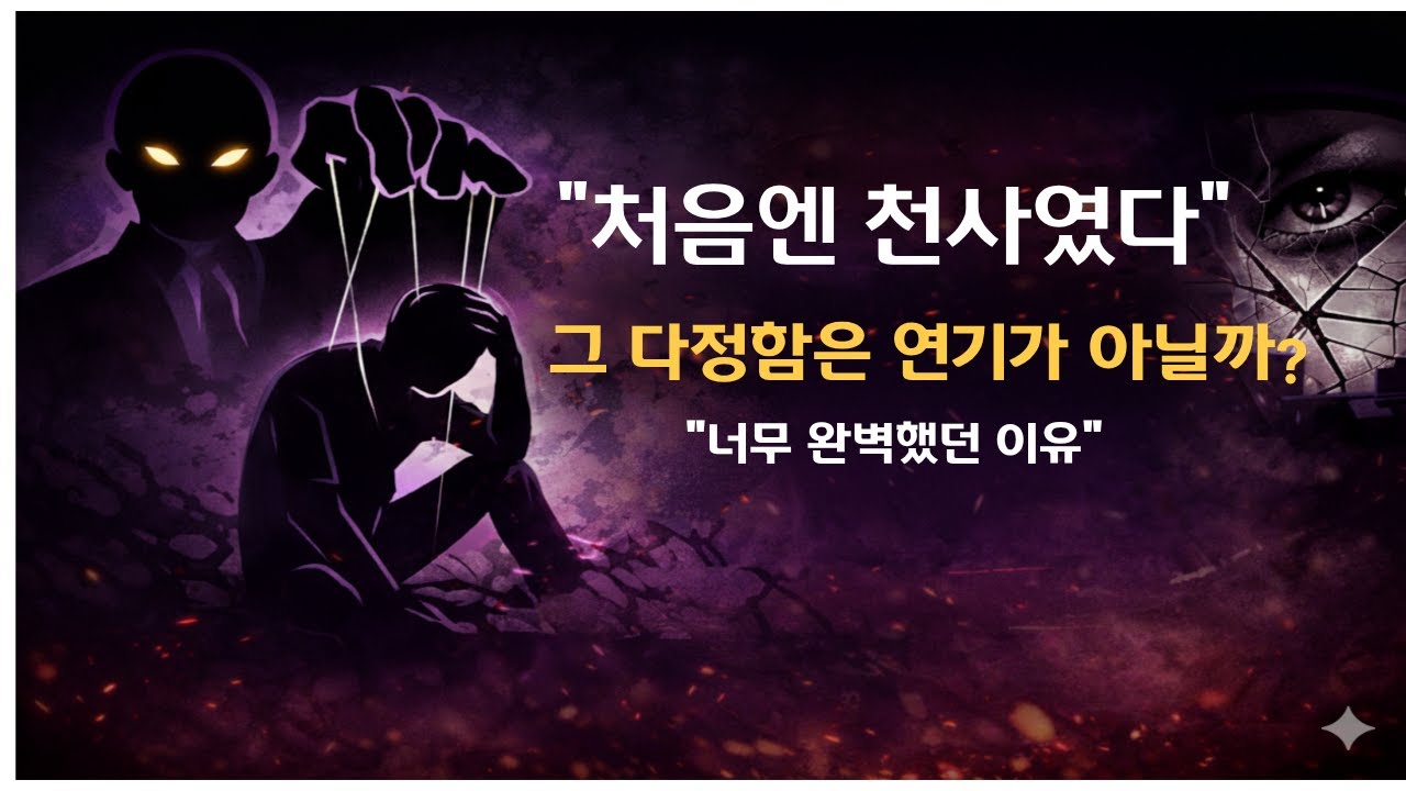 “처음엔 천사였다, 그런데 왜 지옥이 됐을까?”