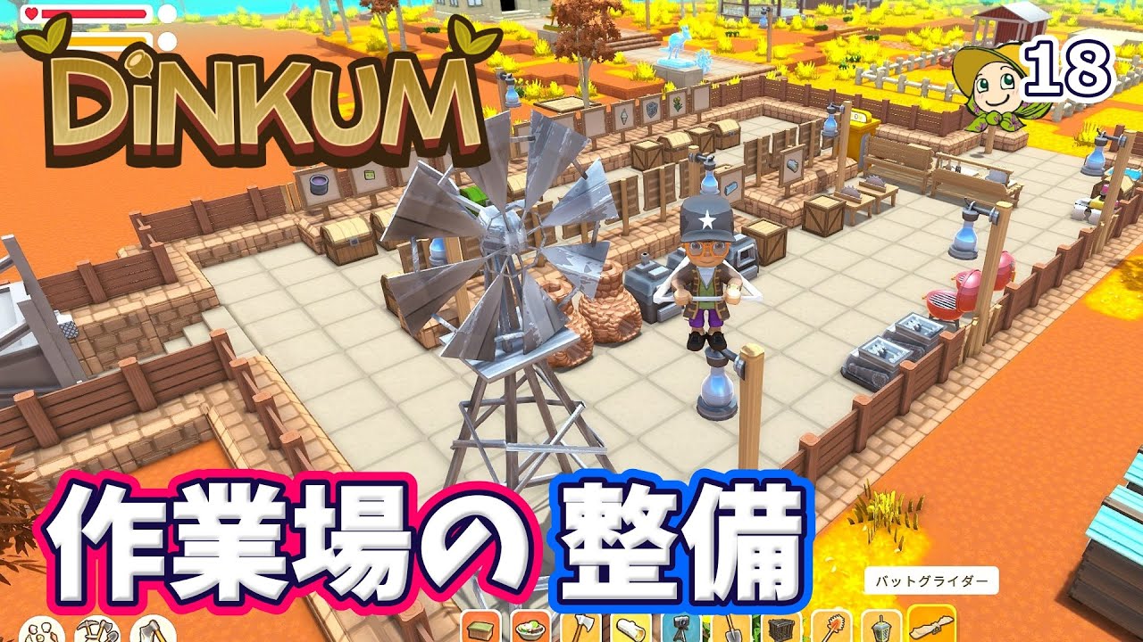 #18 作業場を整備したりテッドセリーにアイテムを作ってもらったり【Dinkum】実況
