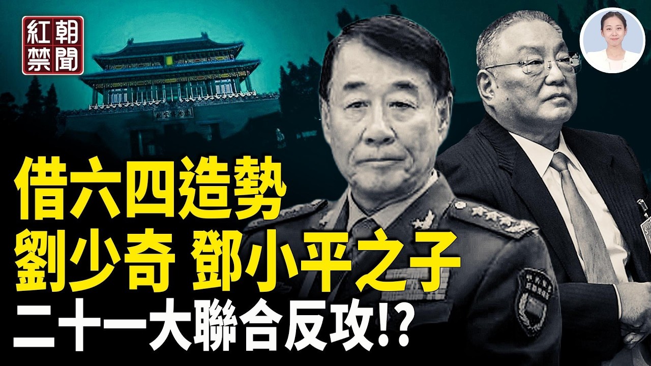 紅二代聯合佈局 二十一大趕習下台 王小洪慌張卸任保命 彭麗媛山東幫接任 上海地鐵塌陷 未救援 先掩埋 央視荒唐造假 人造堵車現繁榮【紅朝禁聞】