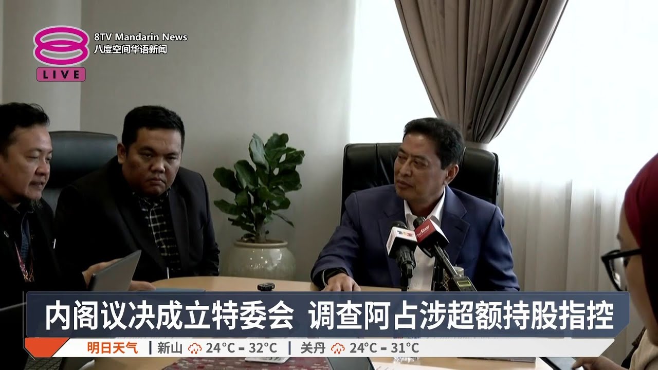 内阁议决成立特委会 调查阿占涉超额持股指控【2026.02.13 八度空间华语新闻】
