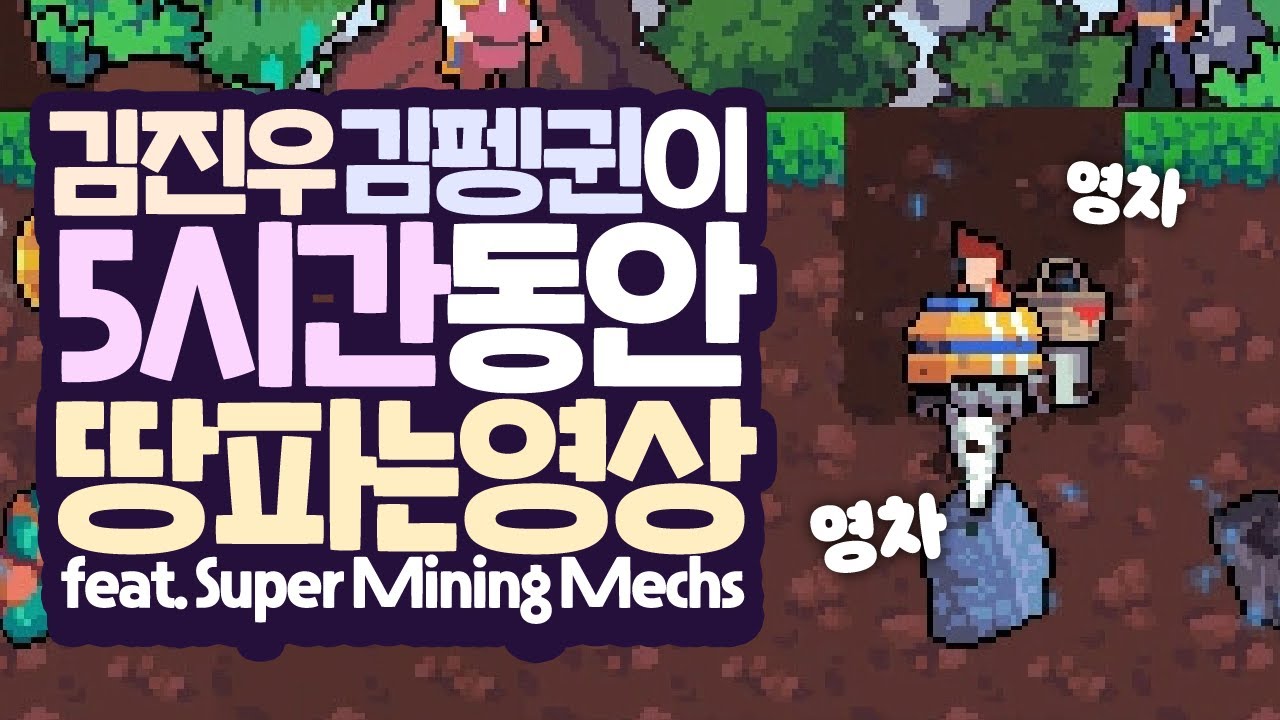 [ 2024/11/01 Super Mining Mechs - 김펭귄 ]
