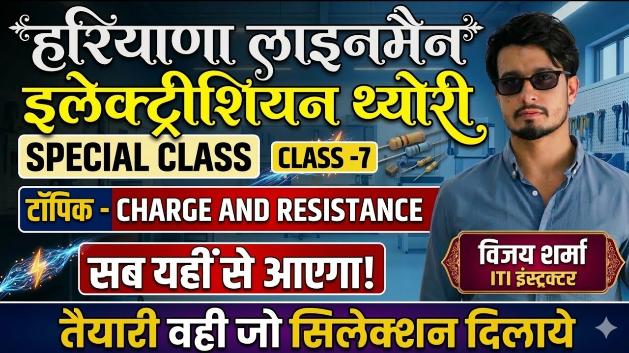 HSSC इलेक्ट्रीशियन थ्योरी: Basic Electricity (AC, DC, Resistance) | Haryana ALM/SA Class-7