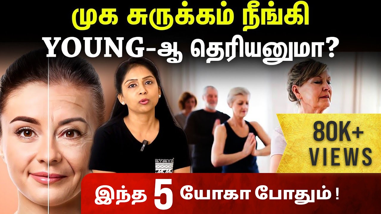 முக சுருக்கம் நீங்கி YOUNG-ஆ தெரியனுமா?இந்த 5 Yoga போதும்! | Suganthi Jaya