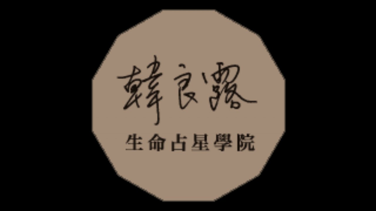 EP.174 花開花開花開——《靈魂的約定：認識你的南北月交點》新書上市
