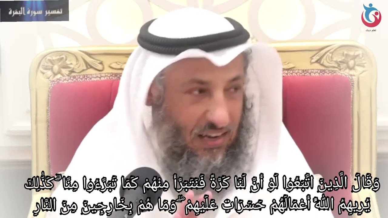 تفسير سورة البقرة الاية 167 وقال الذين اتبعوا لو أن لنا كرة فنتبرأ منهم كما تبرءوا منا عثمان الخميس