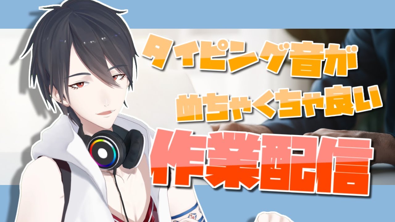 【作業配信/Working Stream】超集中作業監視配信【にじさんじ/夢追翔】