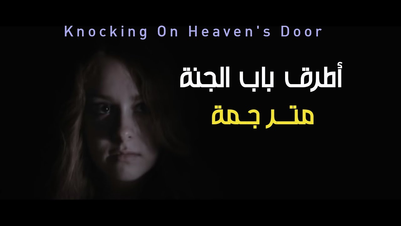 أطرق باب الجنة -  بوب ديلان /Knocking On Heaven's Door - Bob Dylan