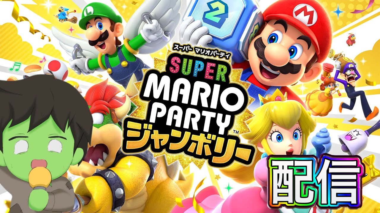 独りでパリピナイト？みんなでパーティしないと！【スーパーマリオパーティジャンボリー】