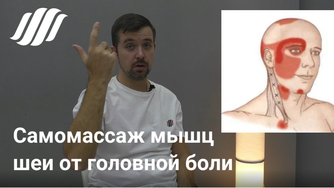 Головная боль в области лба и висков. Самомассаж мышц шеи. Улучшение кровотока к голове.