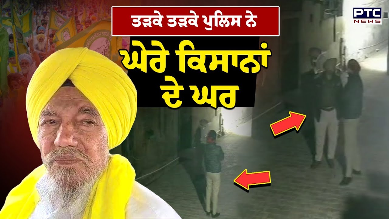Kisan Union Ekta Ugrahan : ਤੜਕੇ ਤੜਕੇ ਪੁਲਿਸ ਨੇ ਘੇਰੇ ਕਿਸਾਨਾਂ ਦੇ ਘਰ | Bathinda | Punjabi News