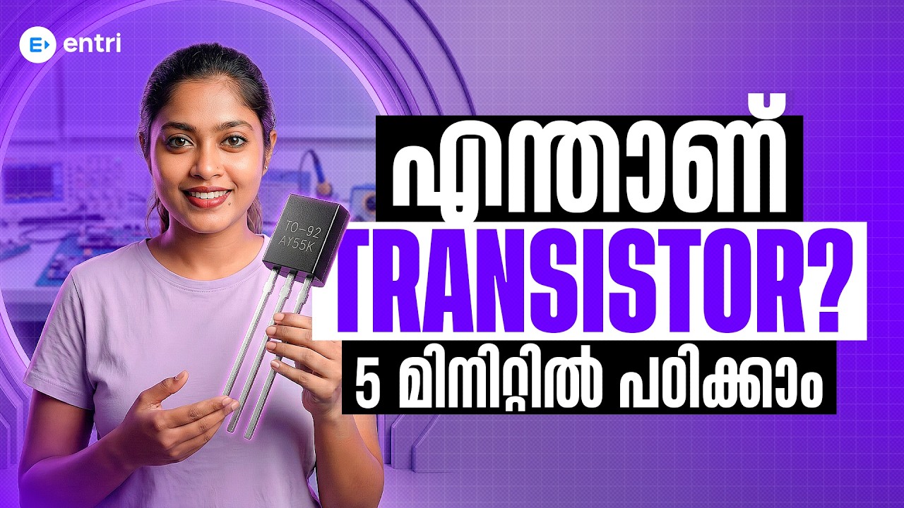 Transistor  ഇത്ര ലളിതമായിരുന്നോ⁉️‼️Transistor Basics 5 മിനിറ്റിൽ പഠിക്കാം‼️‼️