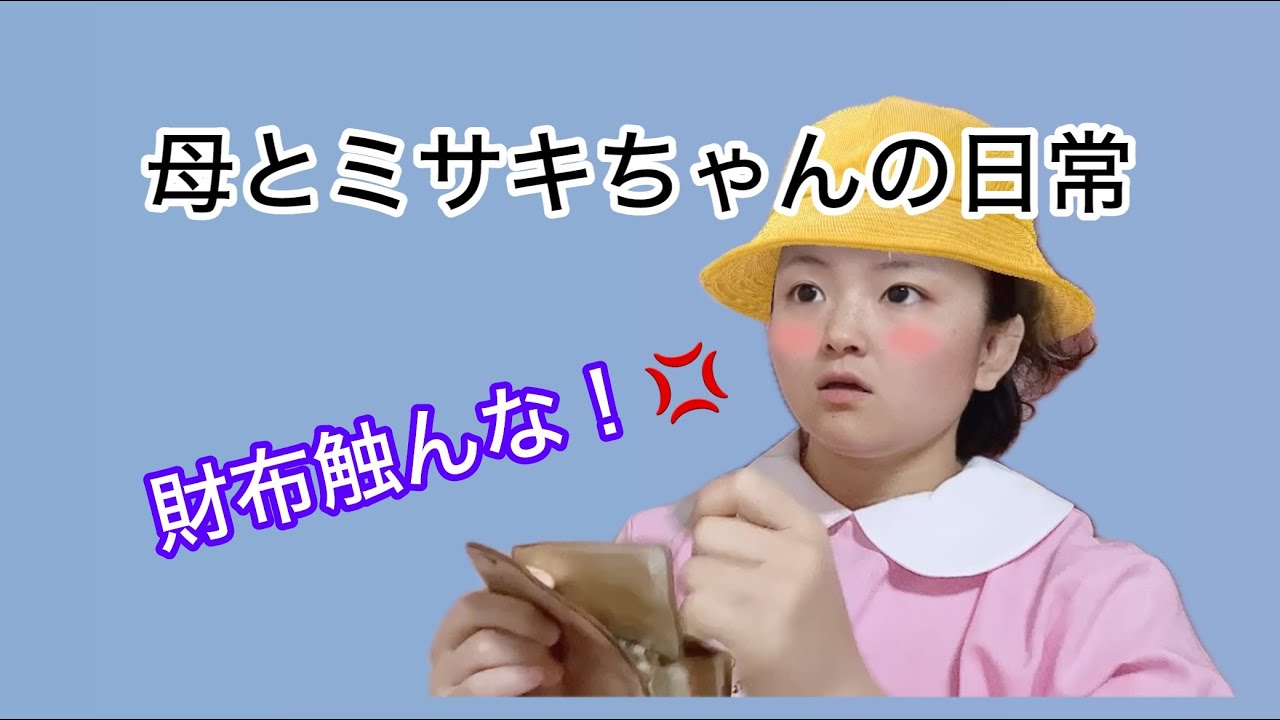 ミサキちゃんの日常