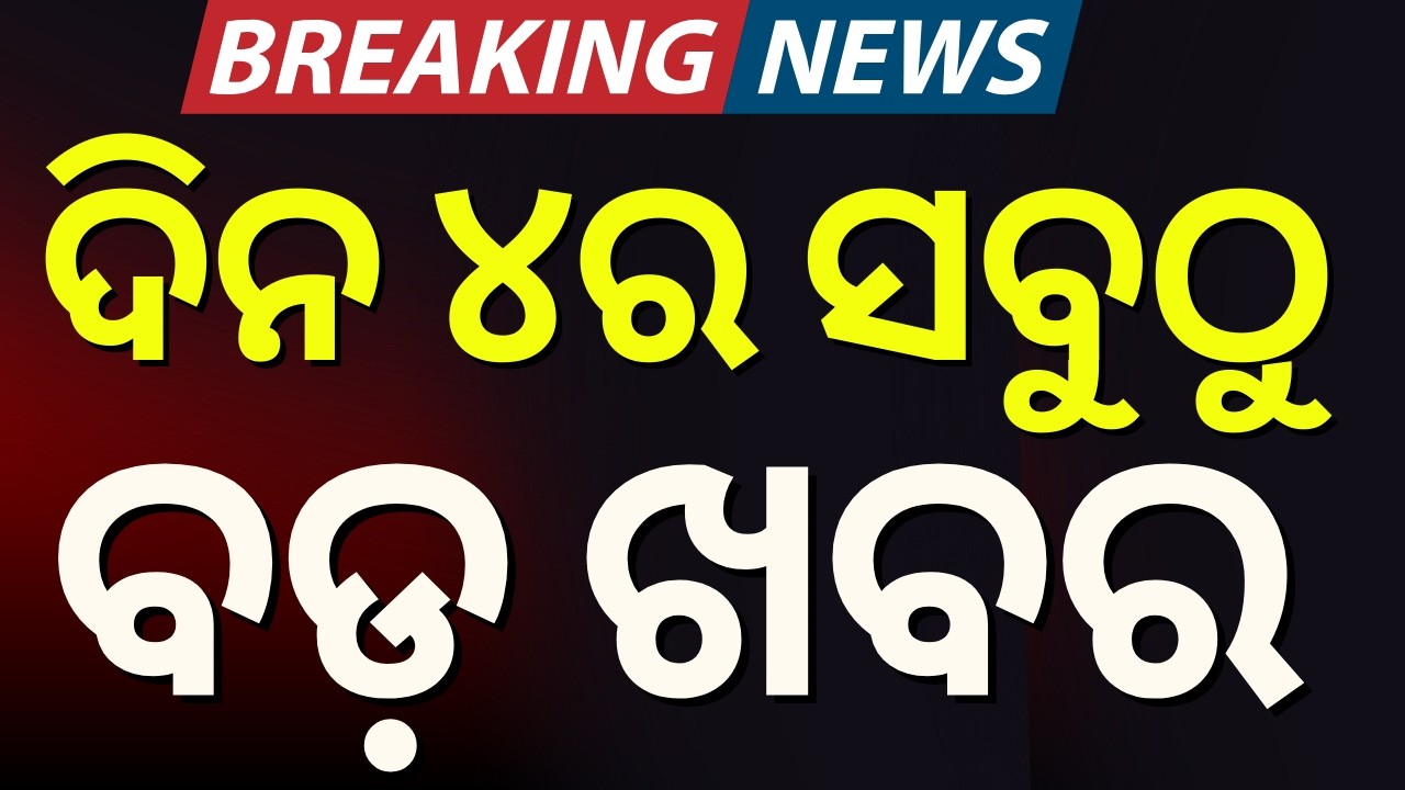LIVE: 4 PM News | IBJP Names Manmohan Samal & Sujeet Kumar for Rajya Sabha Odia News