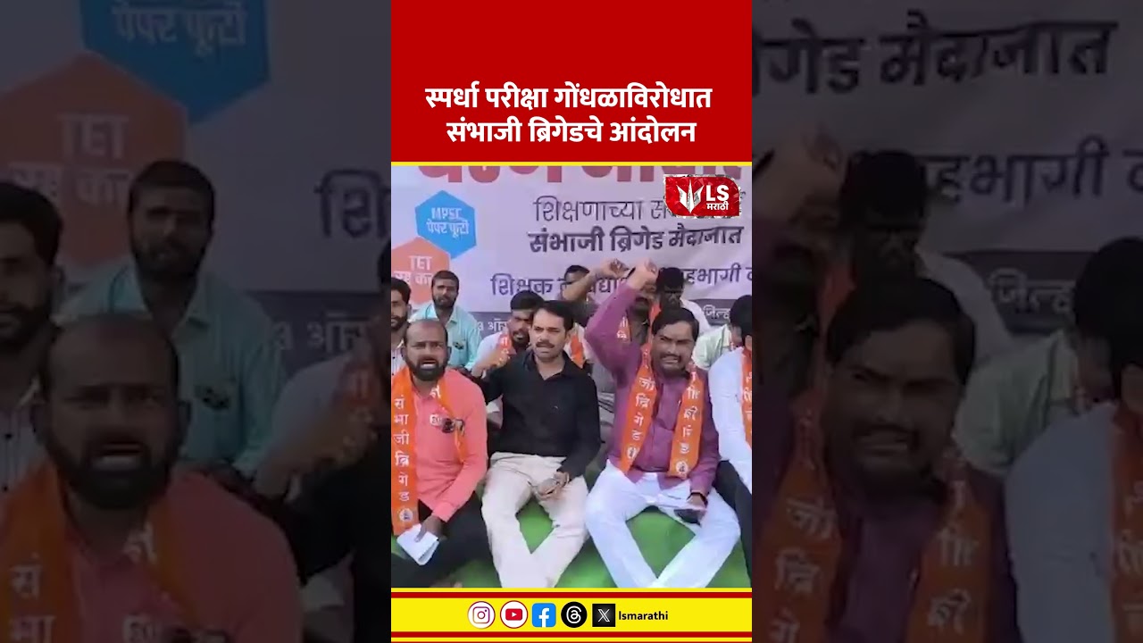 Sambhaji Brigade Protest | Competitive Exams | स्पर्धा परीक्षा गोंधळाविरोधात ब्रिगेडचे आंदोलन