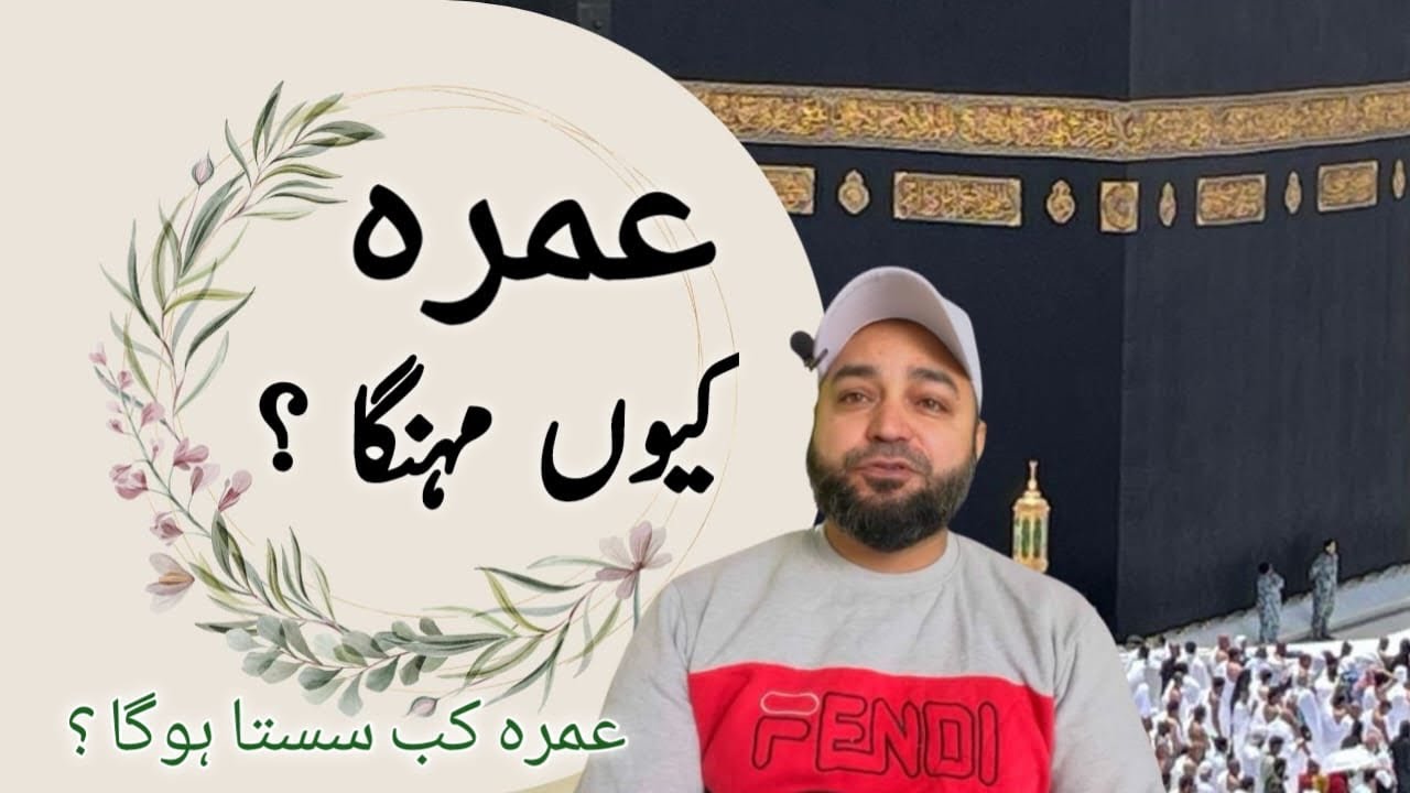 عمرہ کیوں مہنگا کب تک سستا ہوگا ؟