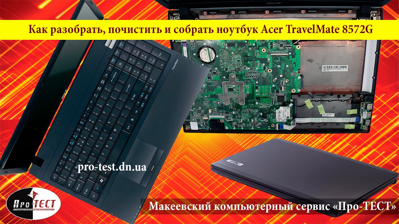 Как разобрать ноутбук Acer TravelMate 8572G.Разборка и чистка ноутбука Acer TravelMate 8572G
