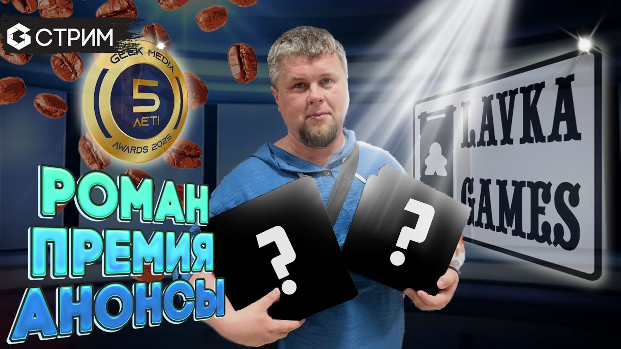 Игры Geek Media Awards 2025 - Лавка игр в гостях у Geek Media