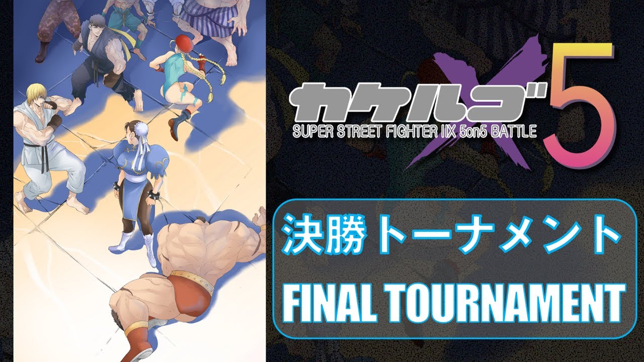 Super Street Fighter II X「x5 カケルゴ2025 決勝トーナメント」