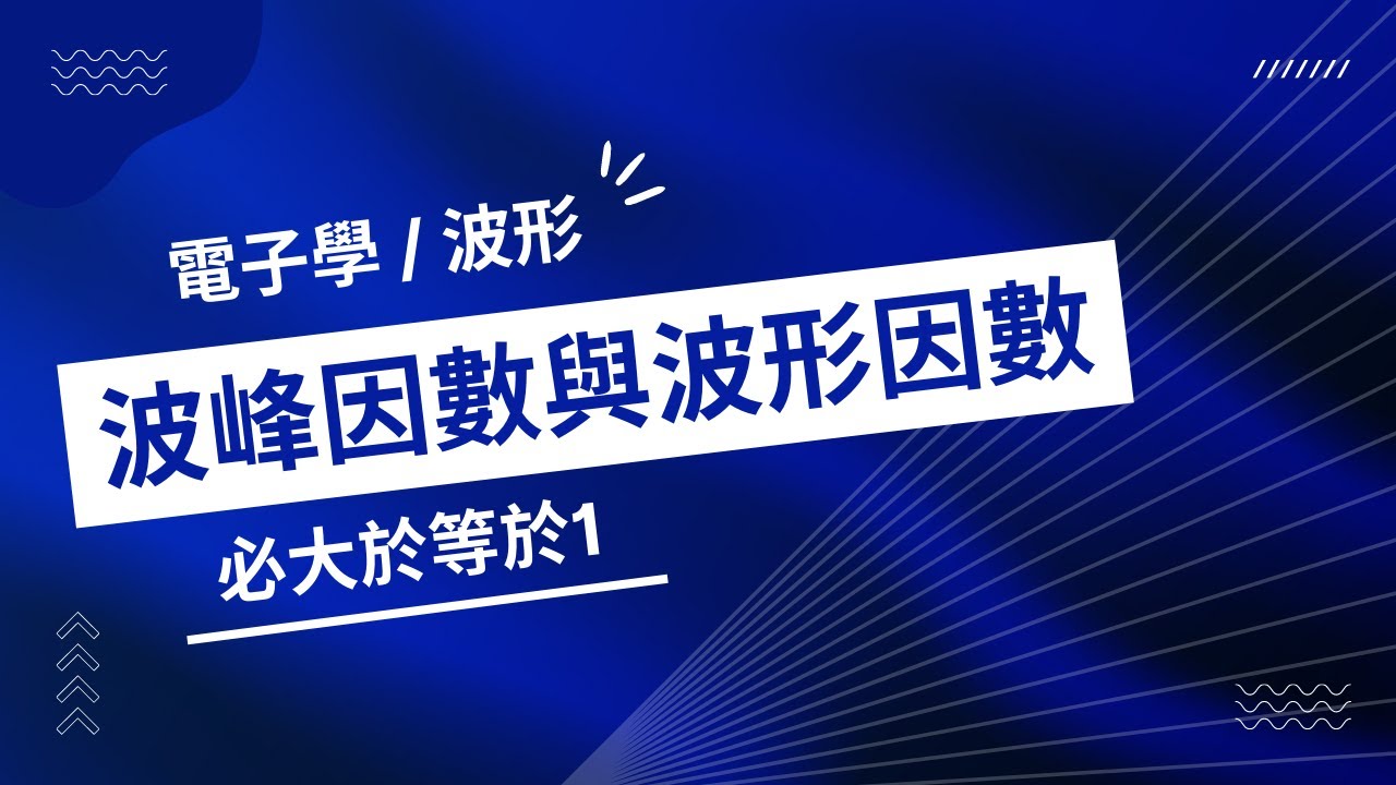【電子學 / 第1單元 - 波形】(#2/#2) - 波峰因數與波形因數