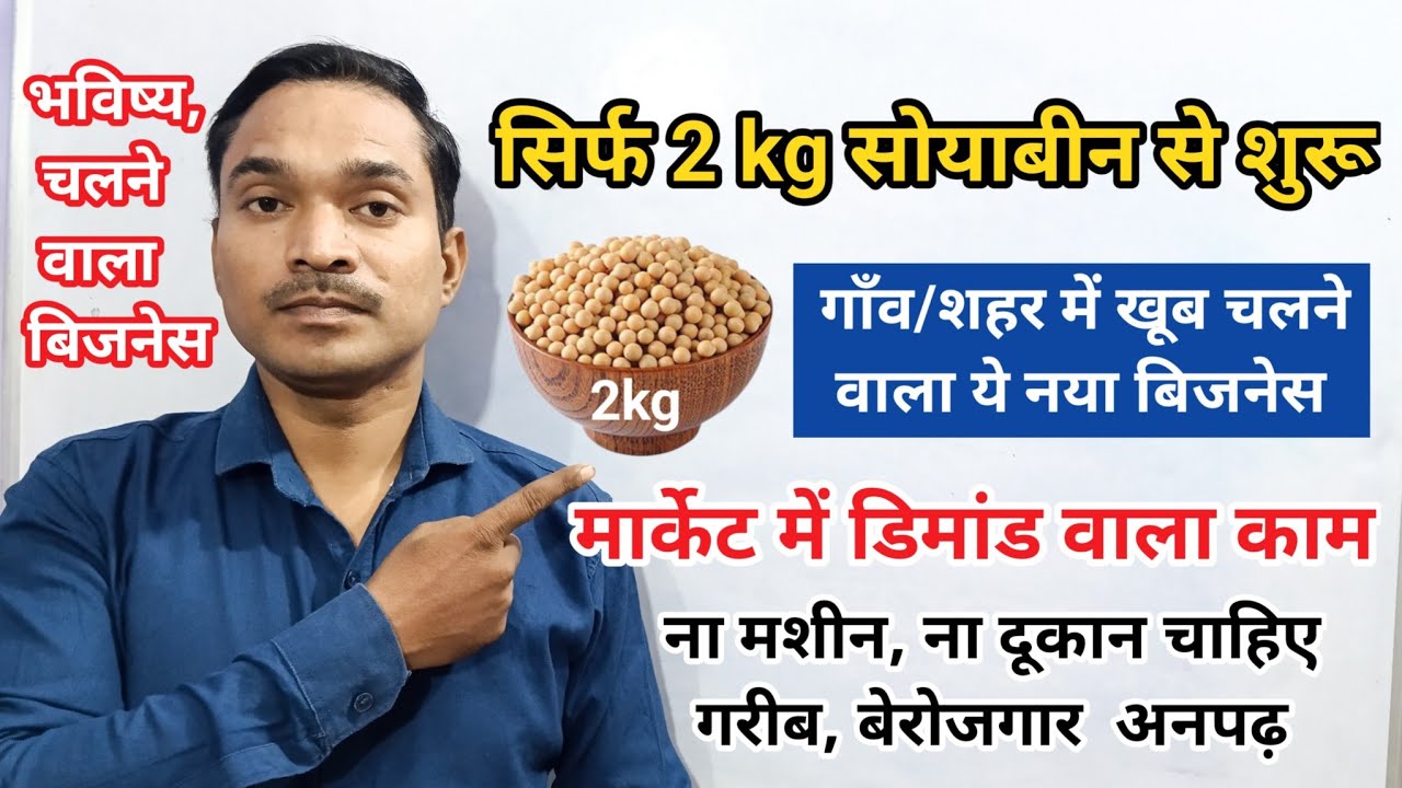 सिर्फ 2 किलो सोयाबीन दाल से बहुत अच्छा पैसा कमाए✅||new business idea| Free Study Sonu Ki