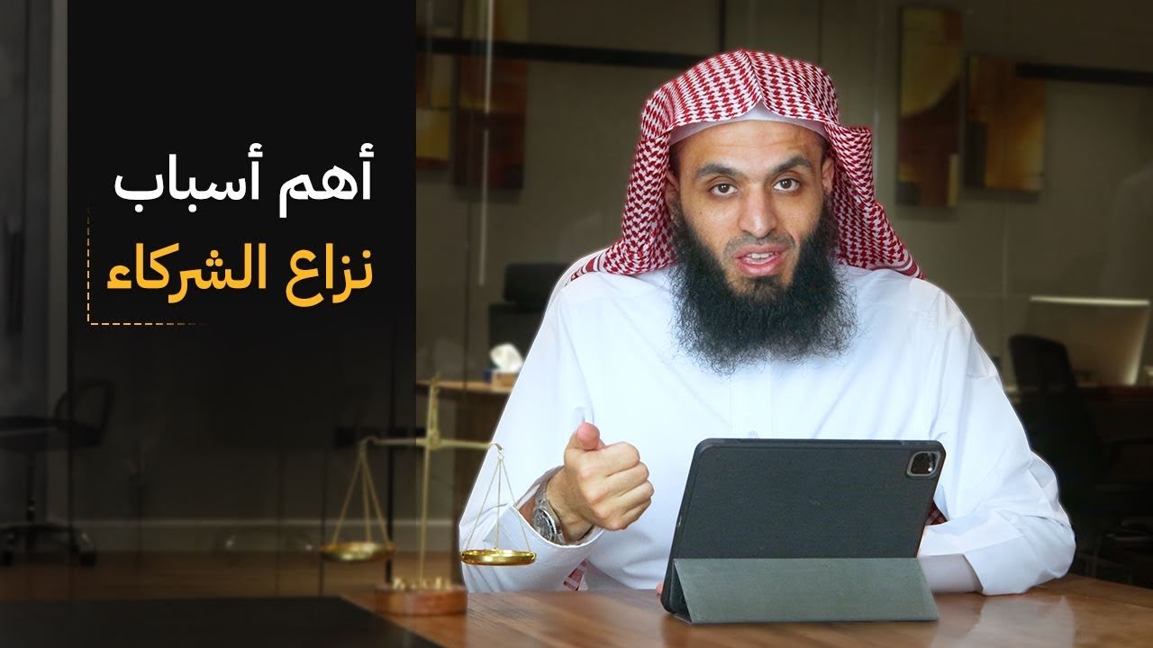 ما هي أكثر أسباب نزاعات الشركاء | المحامي إبراهيم المهيزع
