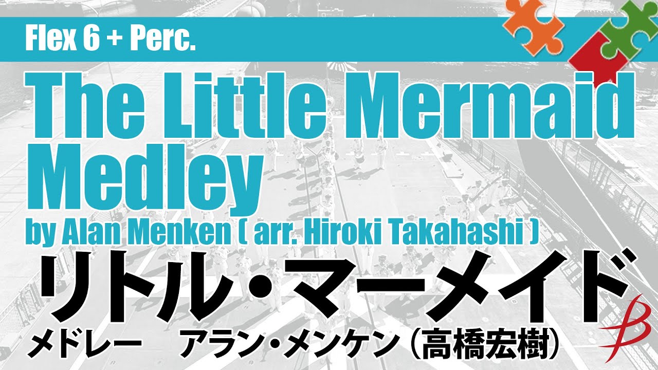 「リトル・マーメイド」メドレー／アラン・メンケン（高橋宏樹）／ The Little Mermaid Medley ( arr. H. Takahashi ) FLMS-87107